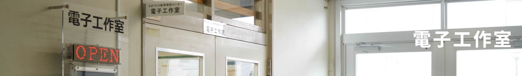電子工作室