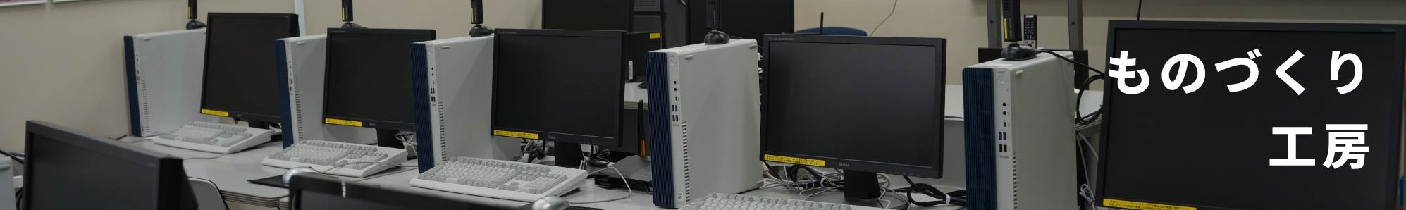 ものづくり工房