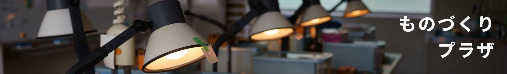 ものづくりプラザ