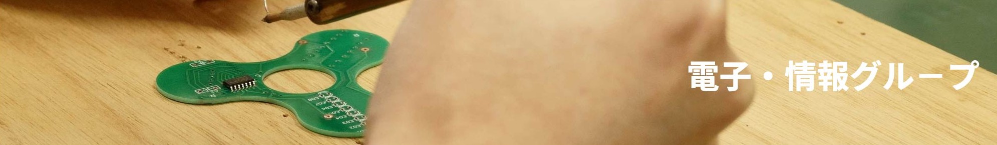 電子・情報グループ