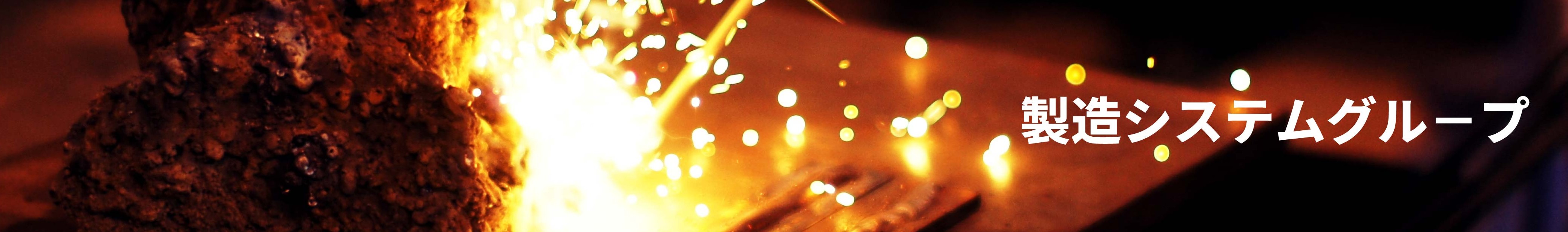 製造システムグループ