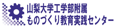 ものづくり教育実践センター